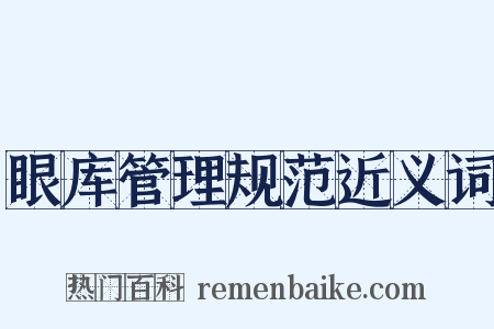 眼库管理规范近义词是什么意思的图片